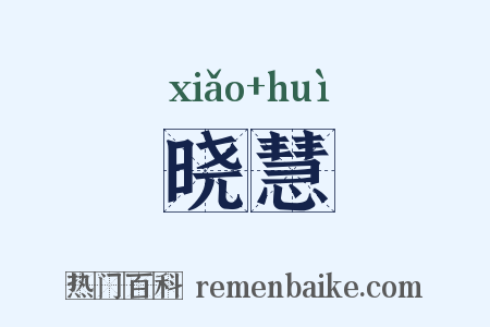 晓慧是什么意思的图片